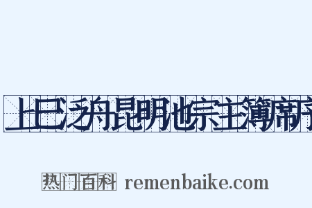 上巳泛舟昆明池宗主簿席序是什么意思的图片